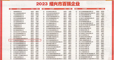 操粉逼视频网站权威发布丨2023绍兴市百强企业公布，长业建设集团位列第18位